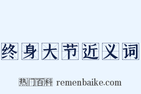终身大节近义词是什么意思的图片